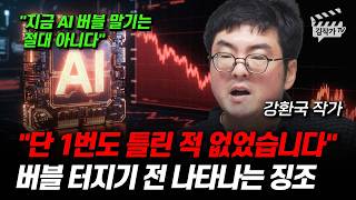 단 1번도 틀린 적 없었습니다, 버블 터지기 전 나타나는 징조 (강환국 작가)