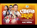 গ্রামের মানুষ Fazlur Rahman Emila Nadia Faruque New Bangla Natok 2025 CD Vis
