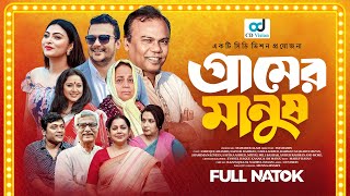 গ্রামের মানুষ | Fazlur Rahman | Emila| Nadia| Faruque | New Bangla Natok 2025|CD Vision Drama Series
