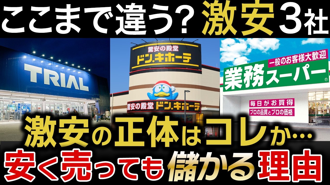 【決算比較】ドンキ vs トライアル vs 業務スーパー｜“安さの正体”とは