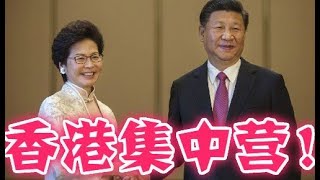 林郑月娥密令200万香港人送进大陆监狱！美国或直接介入！习近平无法救国！
