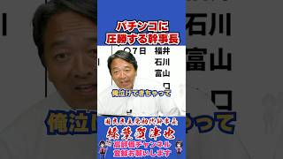 パチンコに圧勝する幹事長 #榛葉幹事長 #国民民主党 #shorts