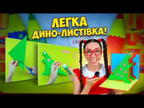 Веселі саморобки з Туттою: Листівка‑динозавр своїми руками!
