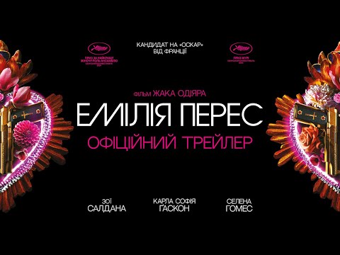 Трейлер фільму «Емілія Перес»