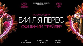 ЕМІЛІЯ ПЕРЕС З 7 ЛИСТОПАДА 2024 / EMILIA PEREZ, офіційний український трейлер