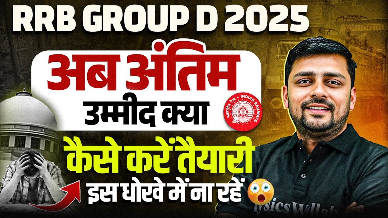 RRB Group D Exam Date Update 2025 | अब अंतिम उम्मीद क्या, कैसे करें तैयारी ? |