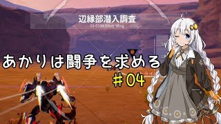 あかりは闘争を求める#04