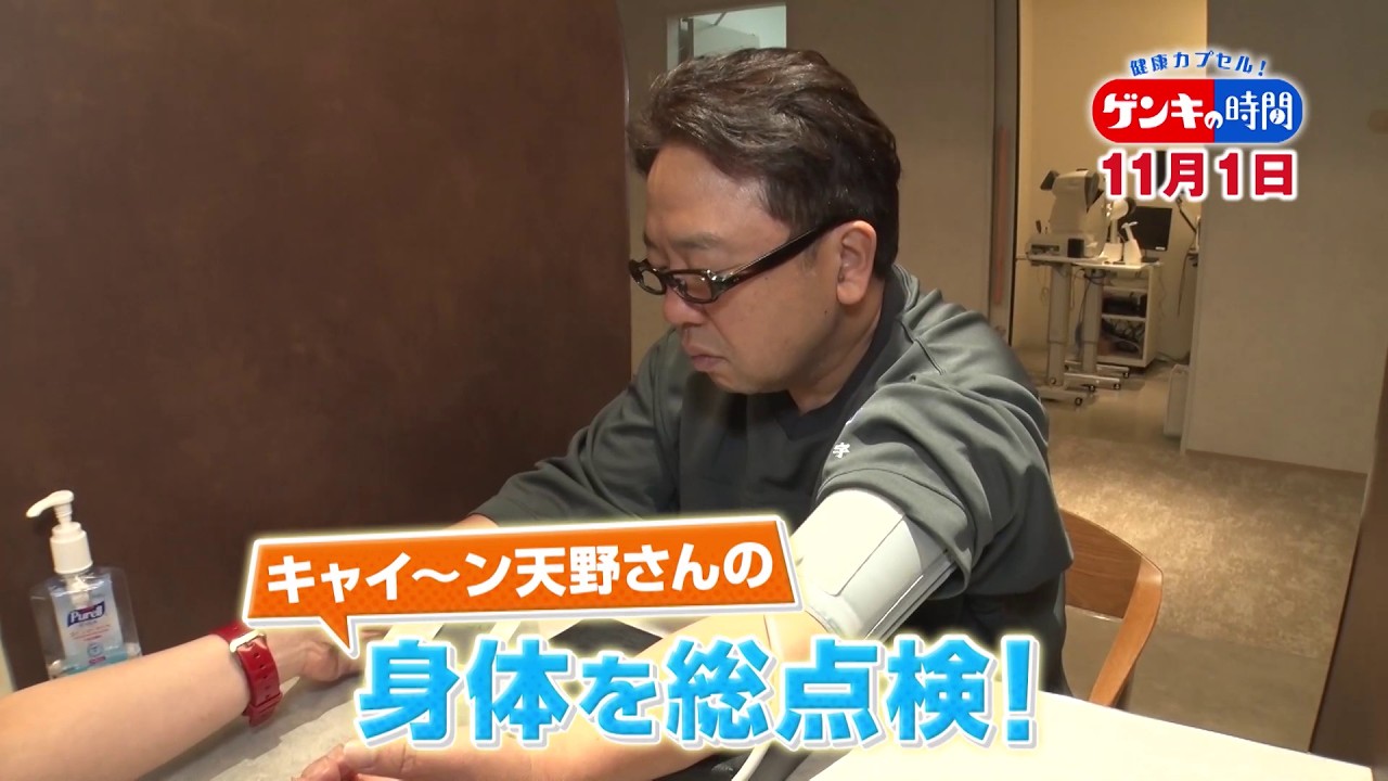 健康カプセル！ゲンキの時間