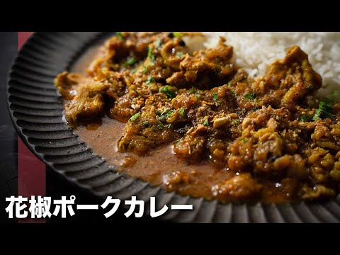 Curry de cerdo con pimienta: ¡Cómo hacer un curry picante que te dejará adicto al entumecimiento!