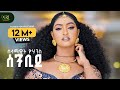 Selamawit Yohannes Senbide ሰላማዊት ዮሃንስ ሰንቢደ New Tigrigna Music 2024 Officia