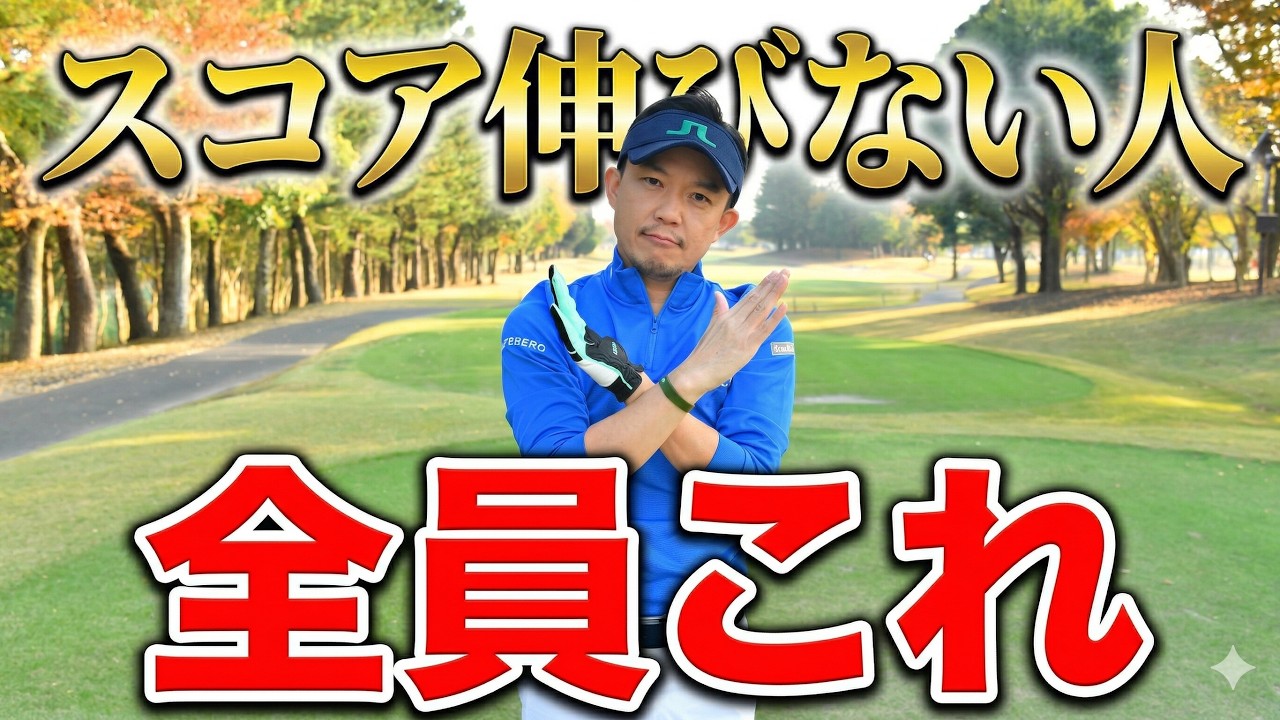 スコアが伸びない人、全員これやってます。思考パターン5選