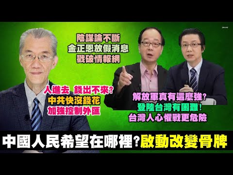 《政經最前線-無碼看中國》200509-EP64 《政經最前線-無碼看中國》200509-EP64