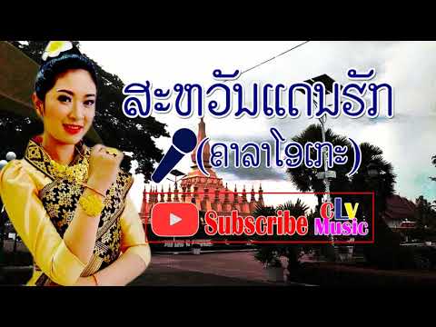 Lao Music Karaoke, Music with lyrics, Savann Daen Hak, Laos Song Karaoke, Lao Love Music, clvmusic