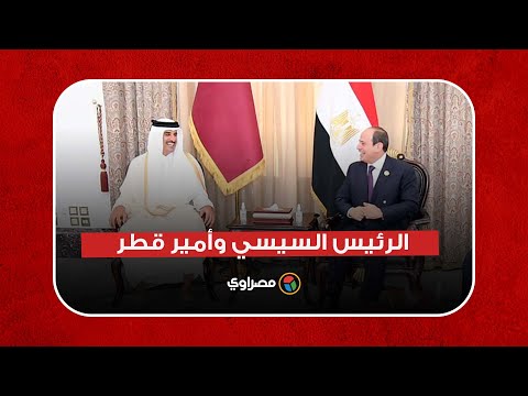 على هامش مؤتمر بغداد للتعاون والشراكة.. الرئيس السيسي يستقبل أمير قطر