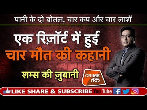 EP 303:एक रिज़ॉर्ट में हुई चार मौत की कहानी सुनें पूरी कहानी शम्स की ज़ुबानी|CRIME TAK