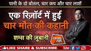 Download lagu EP 303:एक रिज़ॉर्ट में हुई चार मौत की कहानी सुनें पूरी कहानी शम्स की ज़ुबानी|CRIME TAK mp3 Download lagu EP 303:एक रिज़ॉर्ट में हुई चार मौत की कहानी सुनें पूरी कहानी शम्स की ज़ुबानी|CRIME TAK mp3