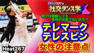 【社交ダンス】テレマーク・テレスピン 女性の注意点 圭太と美奈子の知恵袋