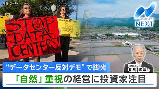 ”データセンター反対デモ”で脚光 「自然」重視の経営に投資家注目【NIKKEI NEWS NEXT】