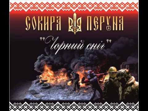 Сокира Перуна - Чорний сніг (single 2014)