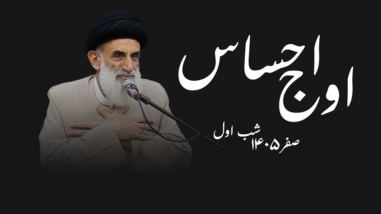 اوج احساس- صفر۱۴۰۵- شب اول- سید محمود ابطحی