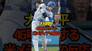 大谷翔平、46号に対する米メディアの反応　#shoheiohtani #shorts #大谷翔平 #プロ野球