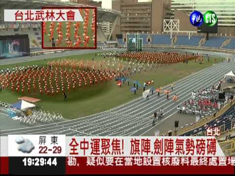 全中運大動員! 千人操練武術陣