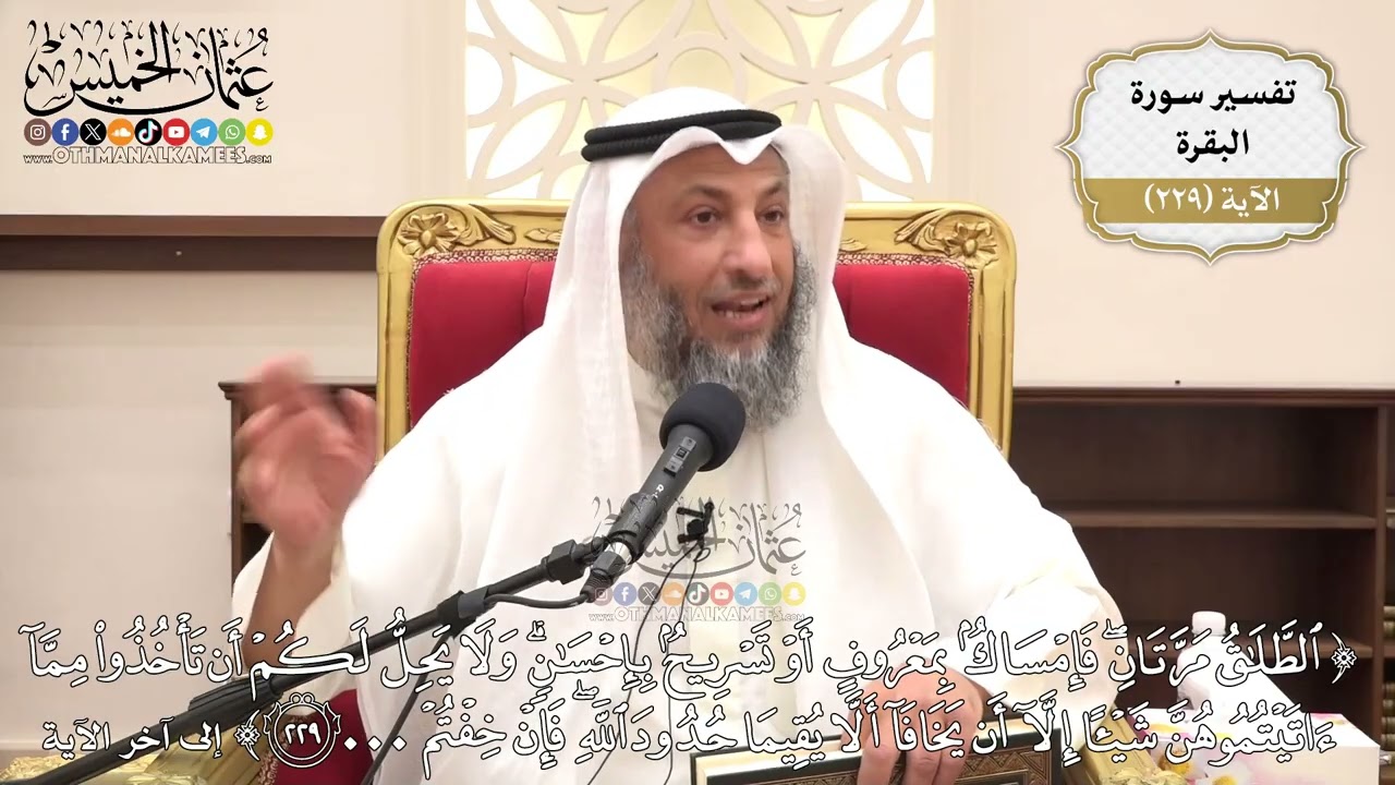 933- تفسير قوله تعالى: ﴿الطلاق مرتان فإمساك بمعروف أو تسريح بإحسان...﴾ الآية - ع