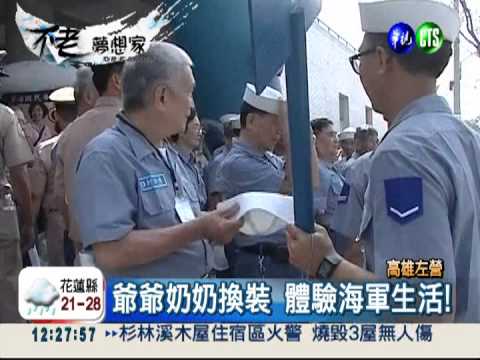 爺爺奶奶穿軍服 1日海軍鮮體驗!