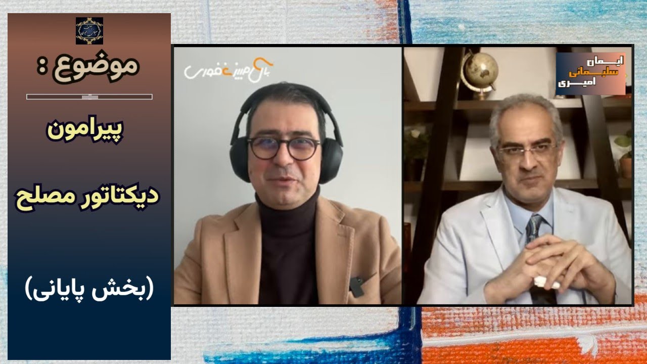 موضوع : پیرامون دیکتاتور مصلح ( بخش پایانی )