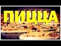 Галилео. Пицца 