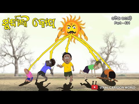 Natia comedy part 431 || Surya nka kopa