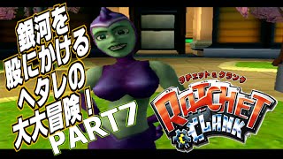 #7 ラチェット&クランク~ヘタレが銀河を駆ける大冒険!!~