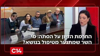 החרמת הדיון בוועדת החינוך על הסתה: מי השר שמתנער מטיפול בנושא? | החדשות (חדשות ערוץ 14) - התמונה מוצגת ישירות מתוך אתר האינטרנט יוטיוב. זכויות היוצרים בתמונה שייכות ליוצרה. קישור קרדיט למקור התוכן נמצא בתוך דף הסרטון