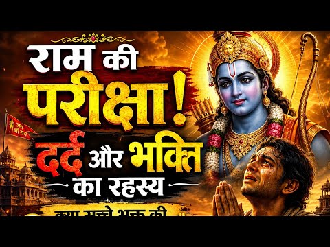 भक्ति और पीड़ा की दर्द कहानी💕 Ramayan katha. Motivational story.