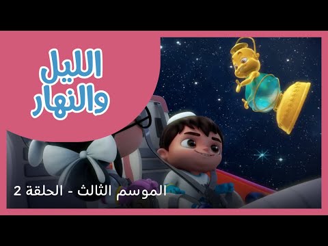 الحلقة 2- الموسم الثالث - الليل والنهار