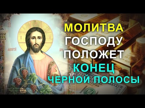 МОЛИТВА ГОСПОДУ КОТОРАЯ СДЕЛАЕТ ТЕБЯ БОГАТЫМ. Прочти эти священные слова и случится чудо