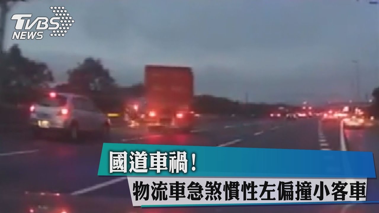 國道車禍!物流車急煞 「慣性」左偏撞小客車
