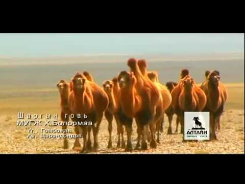 Х.Болормаа (МУГЖ) - Шаргын говь