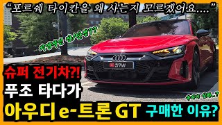 아우디 e-트론 GT 10,000km타고 느낀 장단점은? [차주인터뷰] 유튜브 썸네일