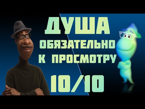 Очередной шедевр от Pixar "Душа" Честный обзор