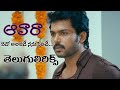 YEDHO ALAJADE NANU PILICHE TELUGU LYRICAL SONG AWAARA MOVIE YUVANSHANKAR KARTHI
