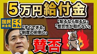 国民民主党「5万円給付金」への賛否
