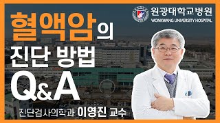 혈액암의 진단방법 - 진단검사의학과 이영진 교수 관련사진