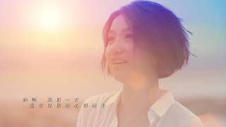 到那天 MV - 李卓庭