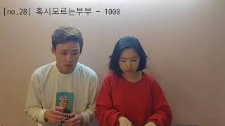 종현(JONGHYUN) - 1000 (cover by 혹시모르는부부)