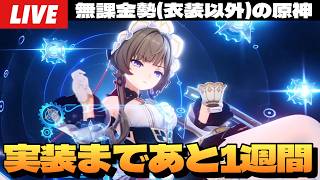 【原神】サンドローネ実装まであと1週間！詳細出たから育成準備するぞ～初見さん大歓迎～【Genshin Impact】