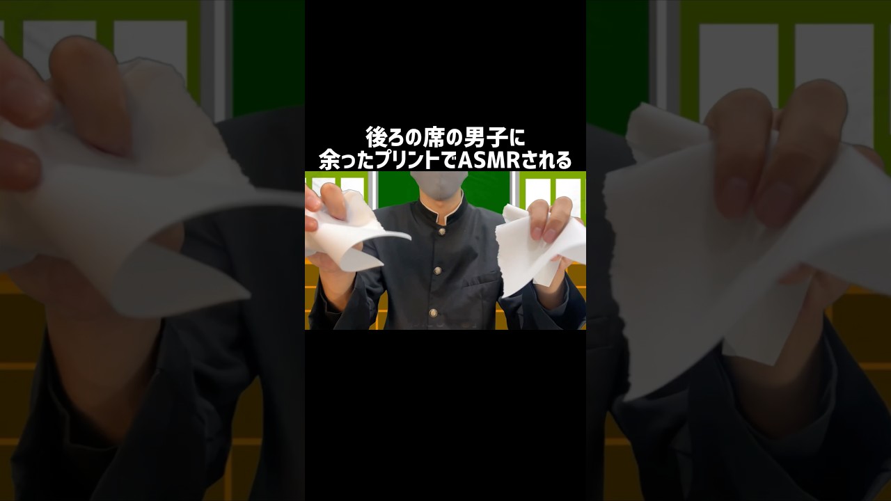 後ろの席の男子に余ったプリントでASMRされる #asmr #癒し #眠る