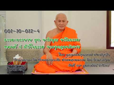 ธรรมะบรรยาย ชุด จาริกบุญ จารึกธรรม ตอนที่ 4