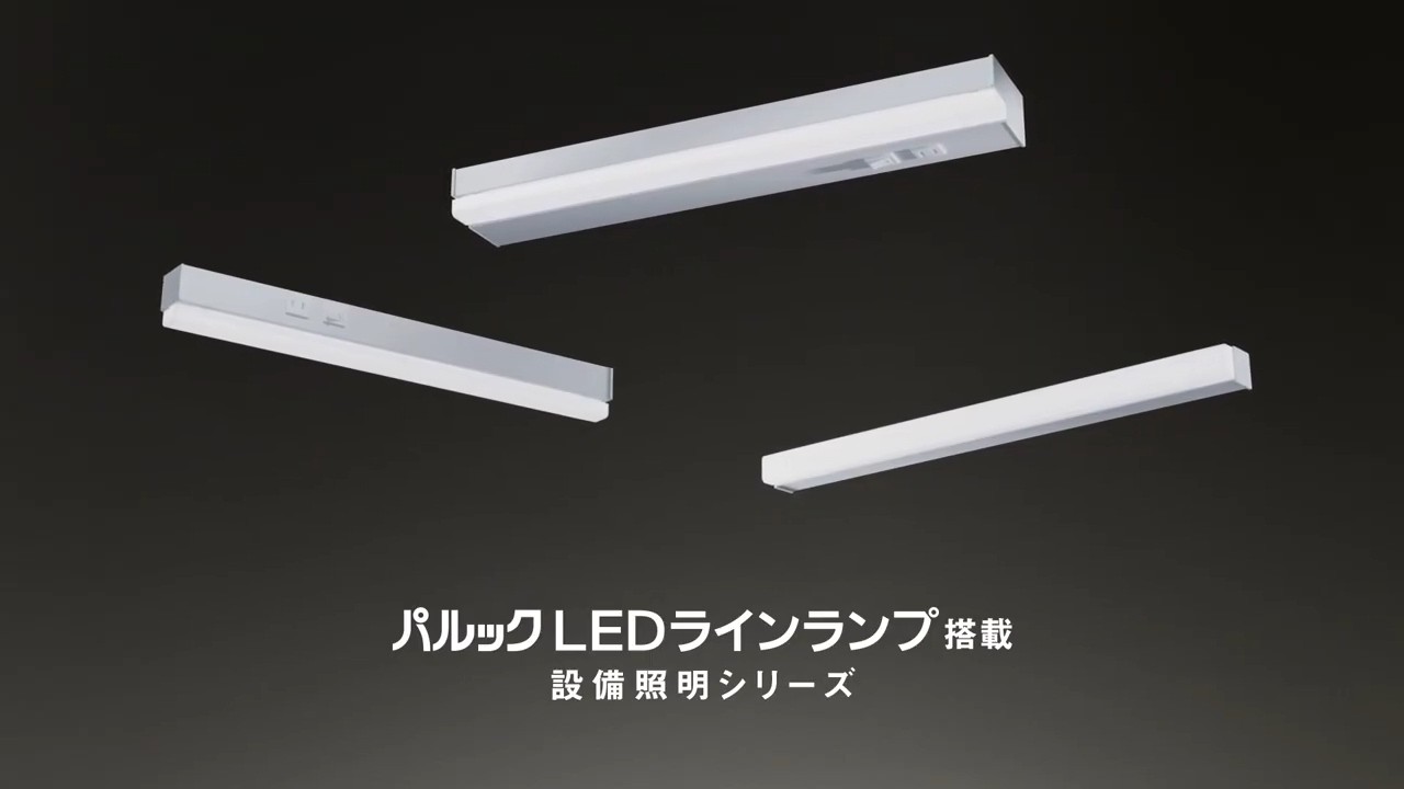  ランプを自分で交換できる。パルック LEDラインランプ搭載設備照明シリーズ【パナソニック公式】
