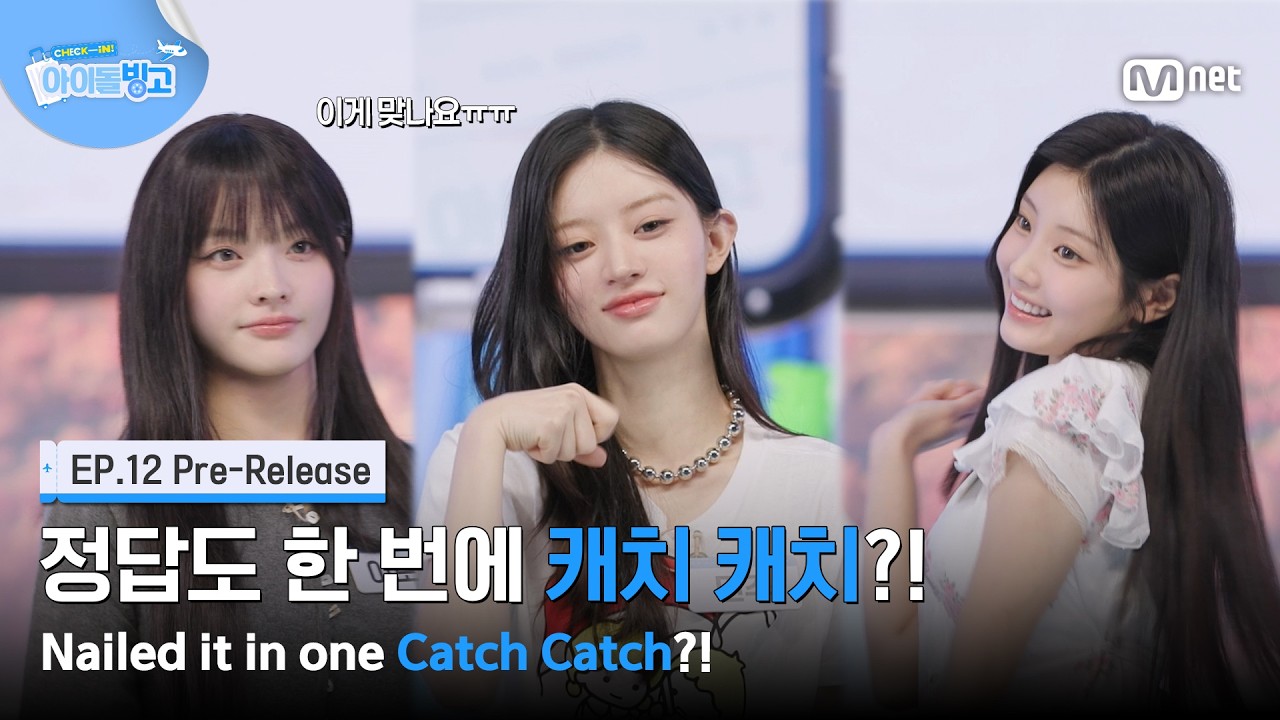 [체아빙/12회 선공개] '난이도 하 문제입니다' 정답도 한 번에 캐치 캐치?! #MnetPlus_Original